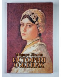 История о женах