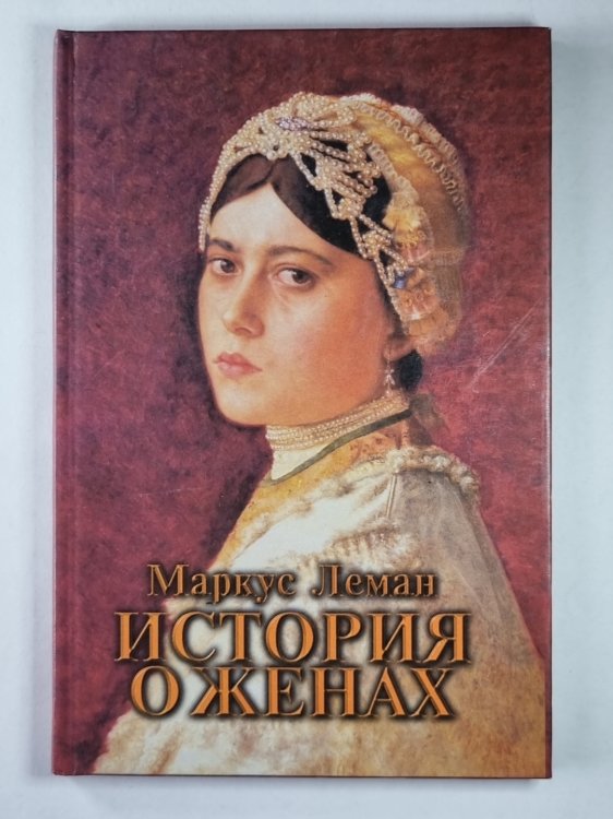 История о женах История о женах