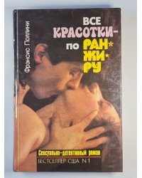 Все красотки - по ранжиру: Сексуально-детектив