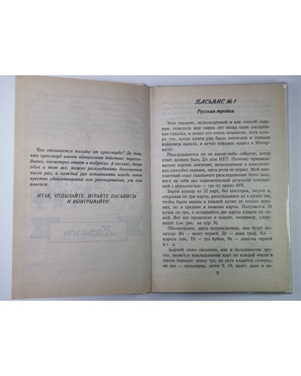 Пасьянсы Гадания