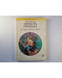 Поймать призрака