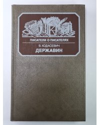 Державин. Сер.(Писатели о писателях)
