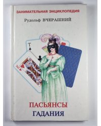 Пасьянсы Гадания