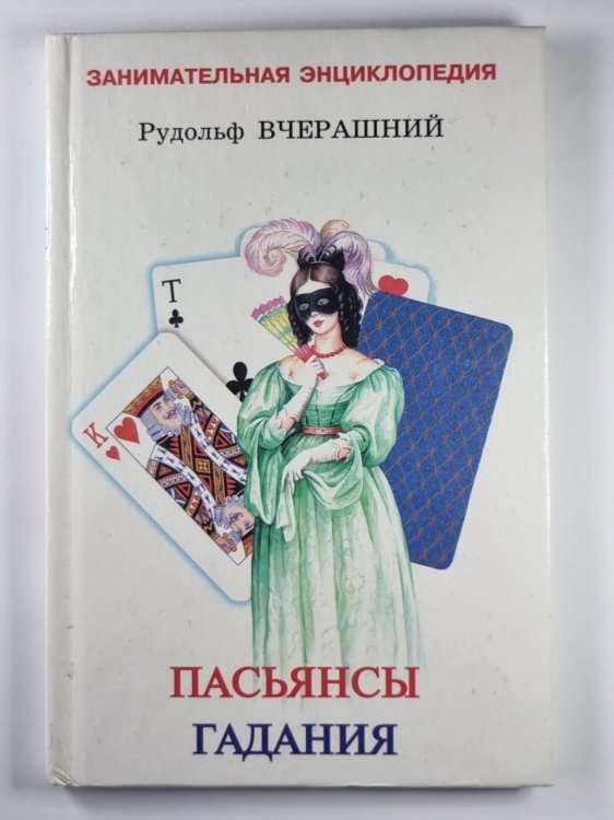 Пасьянсы Гадания