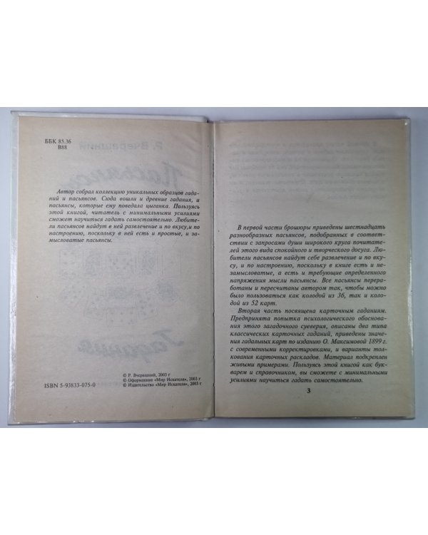 Пасьянсы Гадания