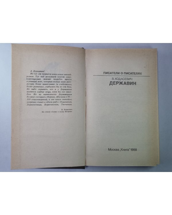 Державин. Сер.(Писатели о писателях)