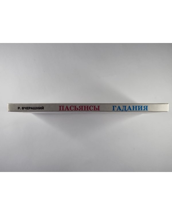 Пасьянсы Гадания