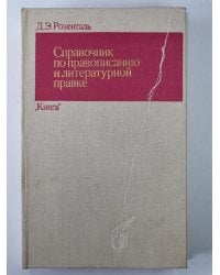 Справочник по правописанию и литературной правке