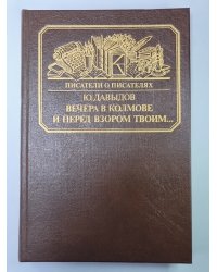 Вечера в Колмове. И перед взором твоим... Сер.(Писатели о писателях)