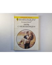 Ночь с незнакомцем