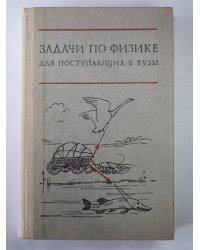 Задачи по физике для поступающих в вузы