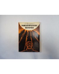 Романтические истории