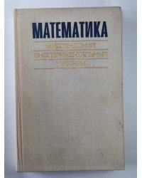 Математика. Мидлендский экспериментальный учебник