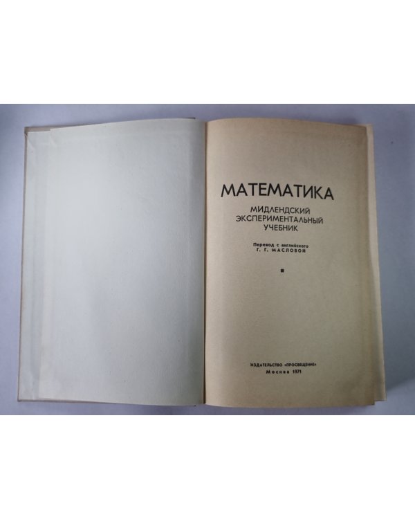 Математика. Мидлендский экспериментальный учебник
