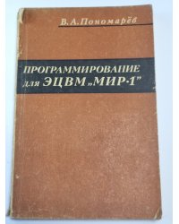 Программирование для ЭЦВМ "МИР-1''