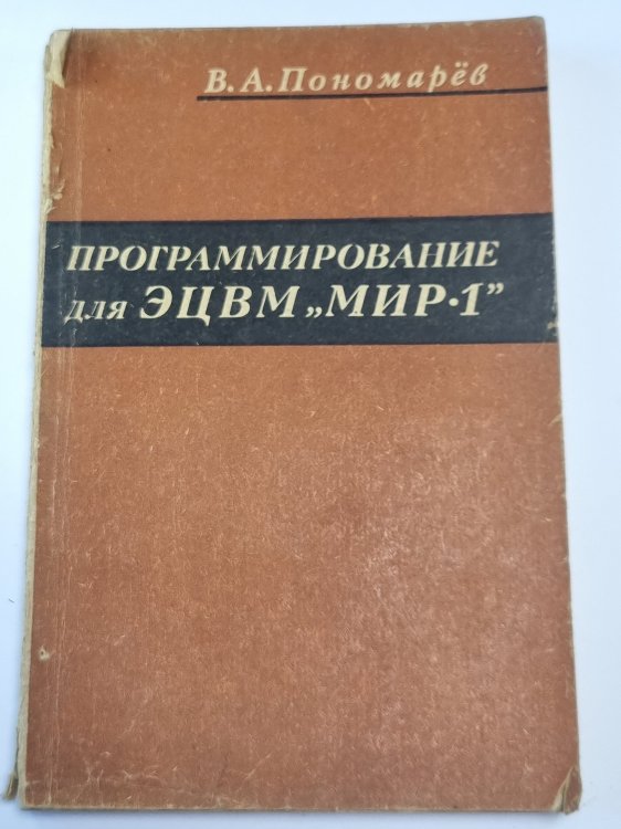 Программирование для ЭЦВМ "МИР-1''