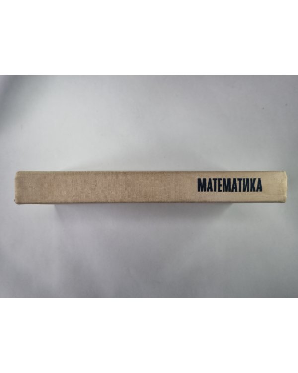 Математика. Мидлендский экспериментальный учебник