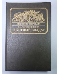 Грустный солдат, или Жизнь Всеволода Гаршина. Сер.(Писатели о писателях)