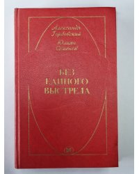 Без единого выстрела. Из историй руссийской военой разведке