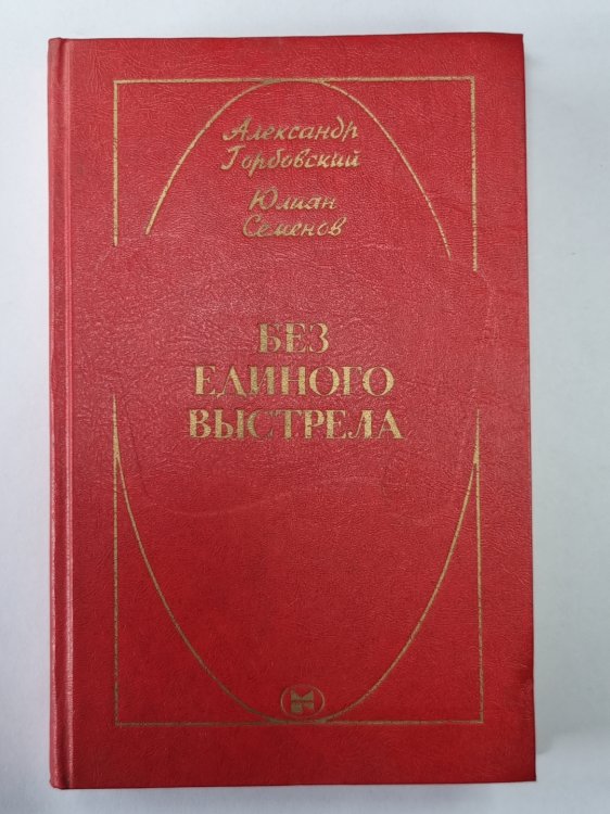 Без единого выстрела. Из историй руссийской военой разведке