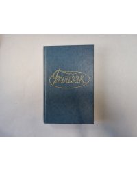 Собрание сочинений в двадцати восьми томах. Том 4-5