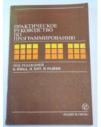 Практическое руководство по программированию