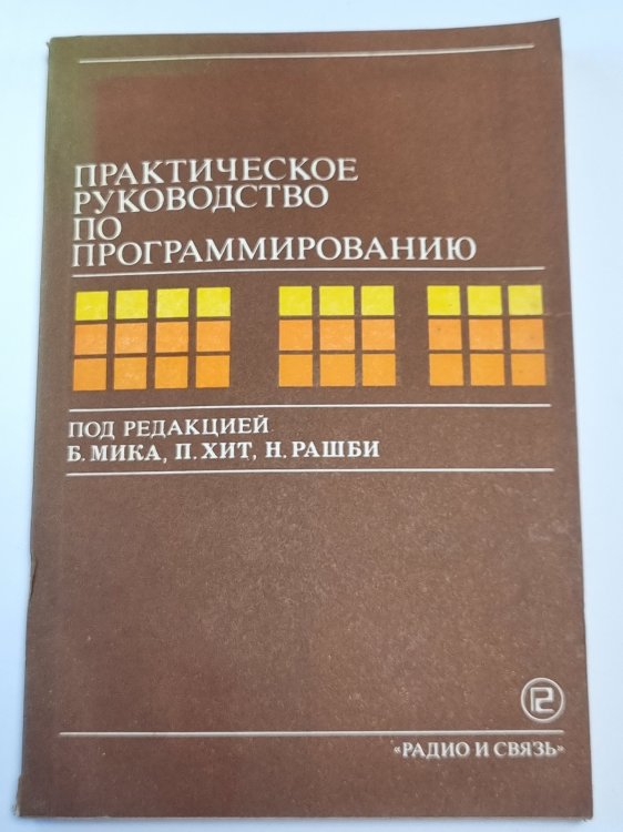 Практическое руководство по программированию