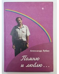 Помню и люблю...