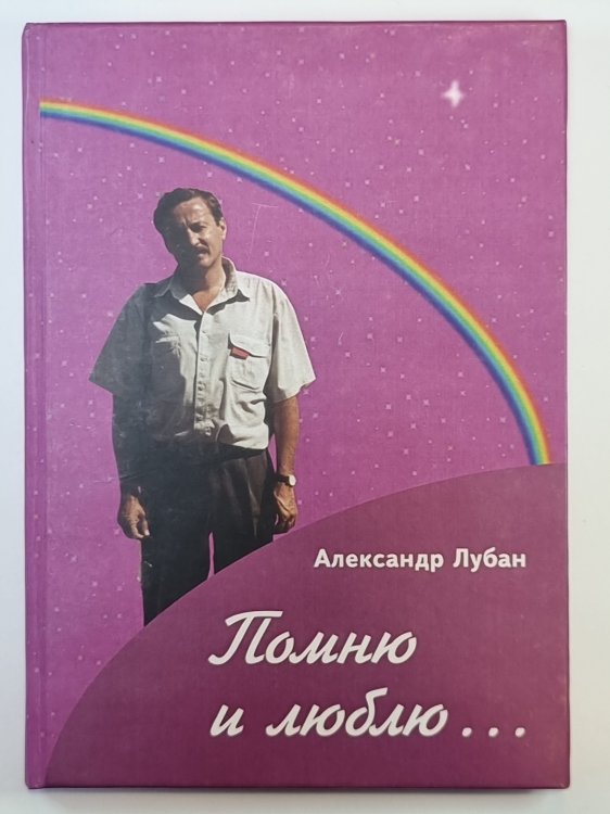 Помню и люблю...