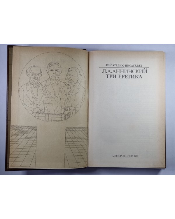 Три еретика. Сер.(Писатели о писателях)