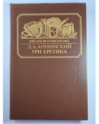 Три еретика. Сер.(Писатели о писателях)