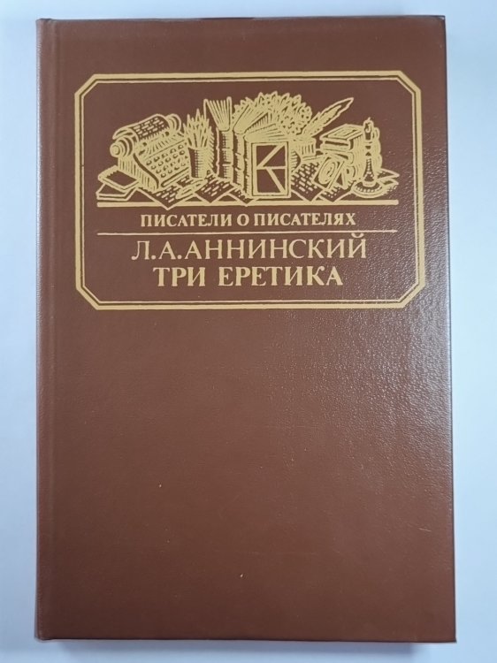 Три еретика. Сер.(Писатели о писателях)