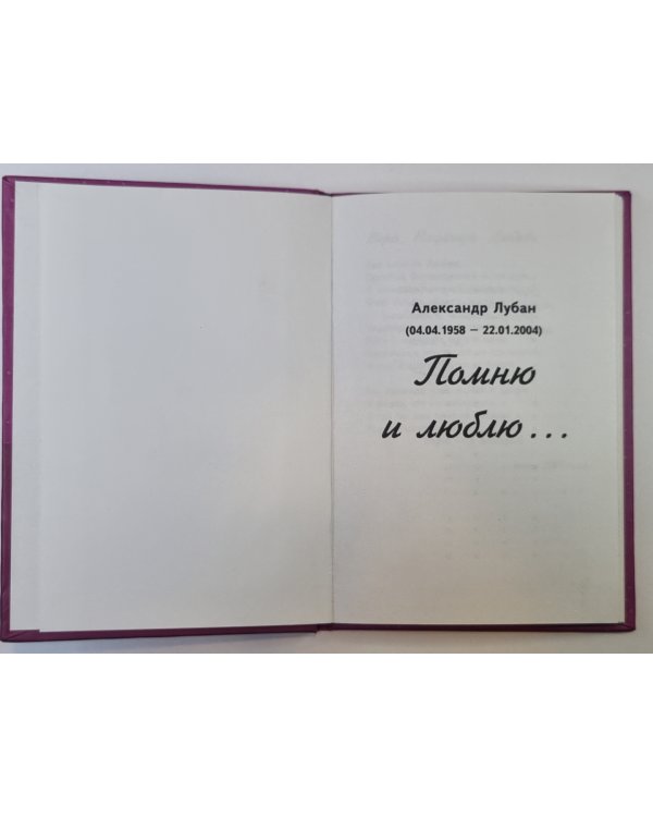 Помню и люблю...