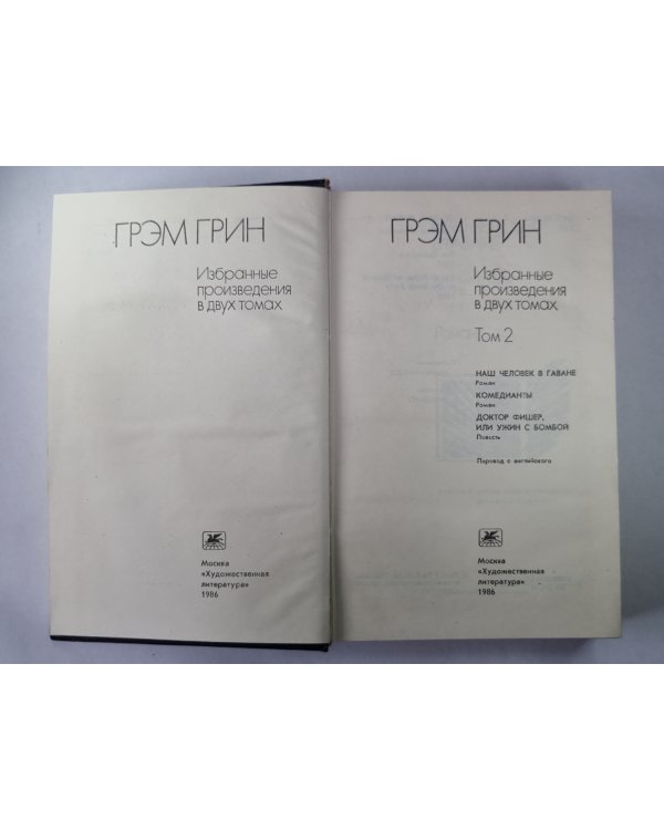 Наш человек в Гаване. Комедианты. Доктор Фишер, или Ужин с бомбой. Г.Грин. Избранные произведения в двух томах. Том 2