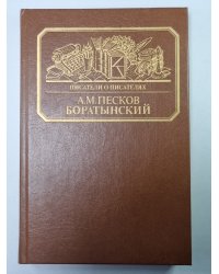 Боратынский. Сер.(Писатели о писателях)