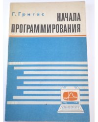 Начала программирования