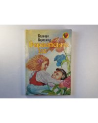 Очаровательное зло