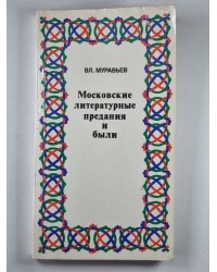 Московские литературные предания и были