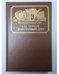 Ваш суровый друг. Сер.(Писатели о писателях)