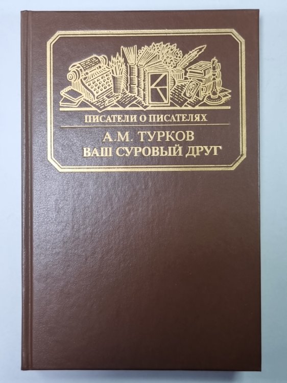 Ваш суровый друг. Сер.(Писатели о писателях)