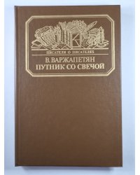 Путник со свечой. Сер.(Писатели о писателях)