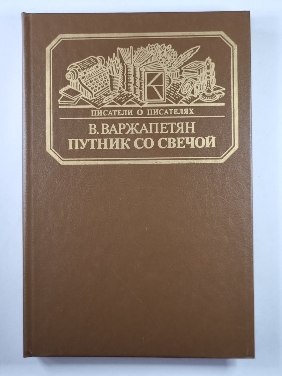 Путник со свечой. Сер.(Писатели о писателях)