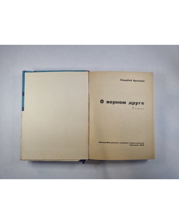 О верном друге