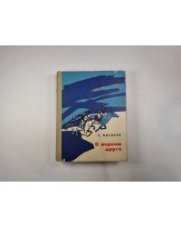 О верном друге