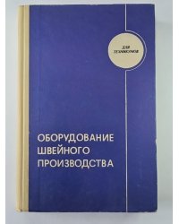 Оборудование швейного производство