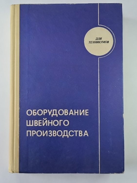 Оборудование швейного производство