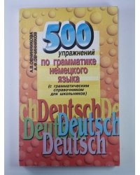 500 упражнений по грамматике немецкого языка с грамматическим справочником