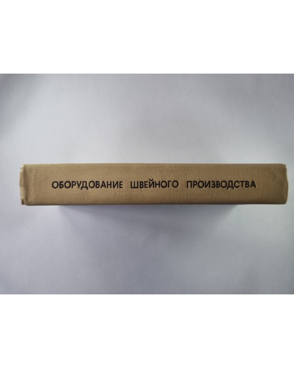 Оборудование швейного производство