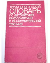 Терминологический словарь по автоматике, информатике и вычислительной технике