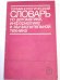 Терминологический словарь по автоматике, информатике и вычислительной технике